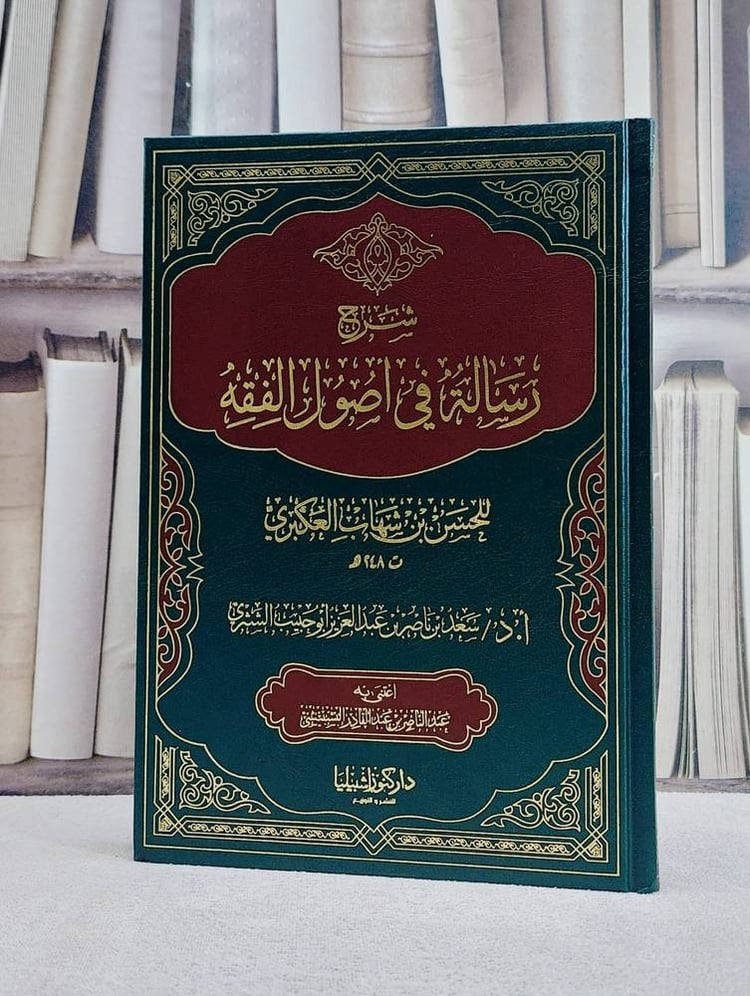 شرح رسالة في اصول الفقه للعكبري / سعد ناصر الشثري / تحقيق:عبد الناصر البشبيشي