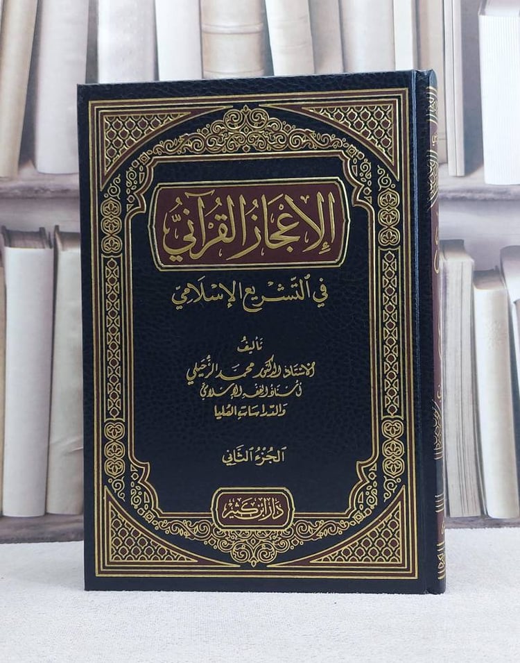 الاعجاز القرآني في التشريع الاسلامي 2/1- تأليفمحمد الزحيلي -   
