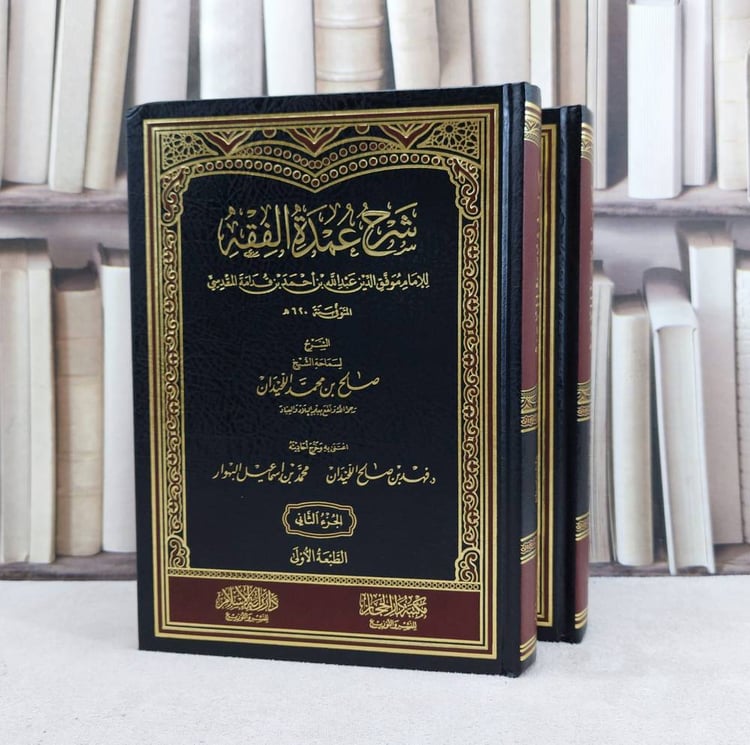شرح عمدة الفقه للامام  ابن قدامة المقدسي  2/1 / شرح : صالح محمد اللحيدان 