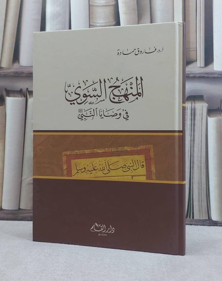 المنهج السوي في وصايا النبي صلي الله عله و سلم