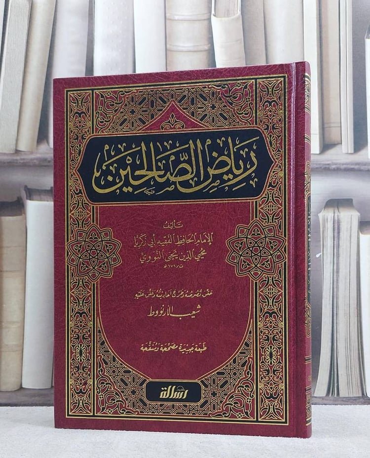 رياض الصالحين/ تأليف الامام النووي تحقيق شعيب الارنؤوط