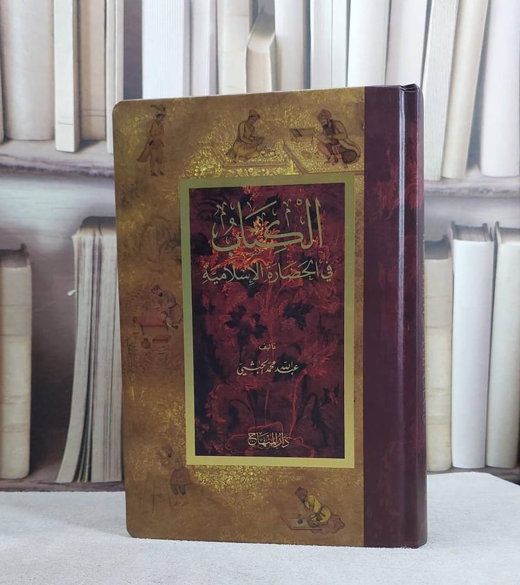 الكتاب في الحضارة الاسلامية (14*20)/ تأليف عبد الله محمد الحبشي