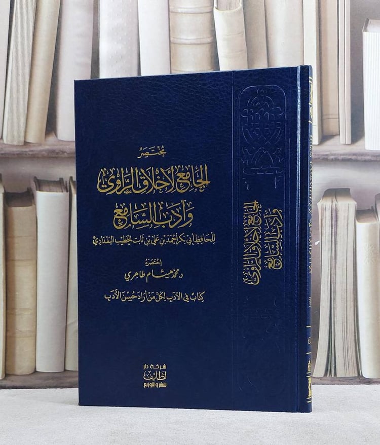 مختصر الجامع لاخلاق الراوي وآدب السامع/ تأليف احمد علي ثابت الخطيب البغدادي/ تحقيق محمد هشام طاهري