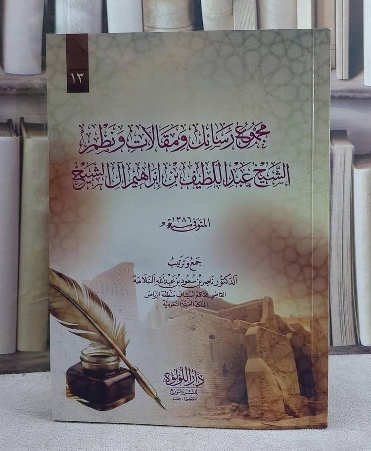 مجموع رسائل ومقالات ونظم الشيخ عبد اللطيف بن ابراهيم آل الشيخ