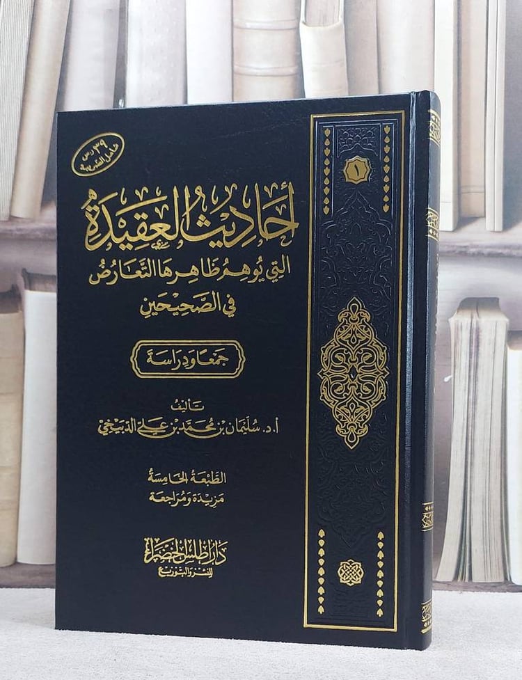 احاديث العقيدة التي يوهم ظاهرها التعارض في الصحيحين جمعا ودراسة ( مخفض ) / تأليف سليمان بن محمد بن علي الدبيخي