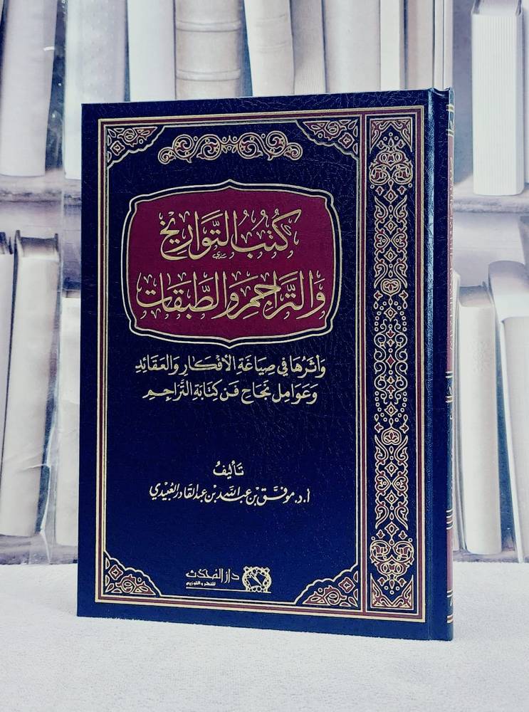 كتب التواريخ والتراجم والطبقات واثرها في صياغة الافكار والعقائد/ تأليف موفق عبد الله عبد القادر العبيدي