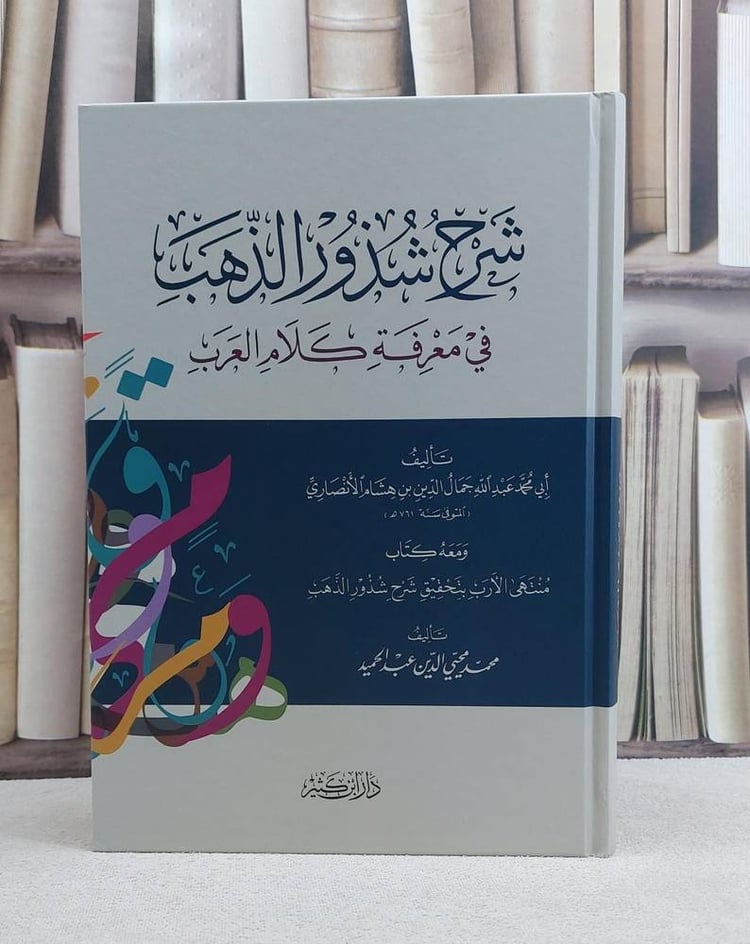 شرح شذور الذهب - تأليف ابن هشام الانصاري 