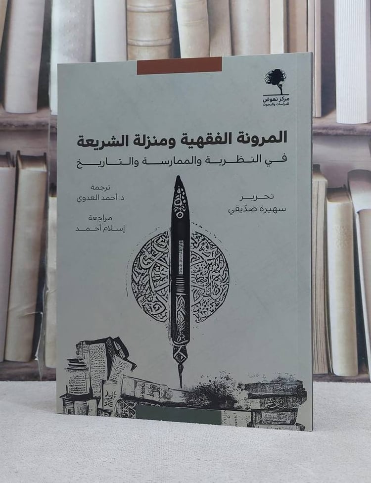 المرونة الفقهية منزلية الشريعة في النظرية الممارسة والتاريخ 