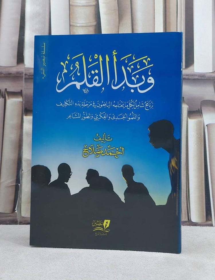 وبدا القلم احمد 