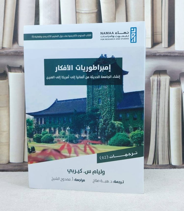 امبراطوريات الافكار انشاء الجامعة الحديثة في المانيا الى امريكا الى الصين