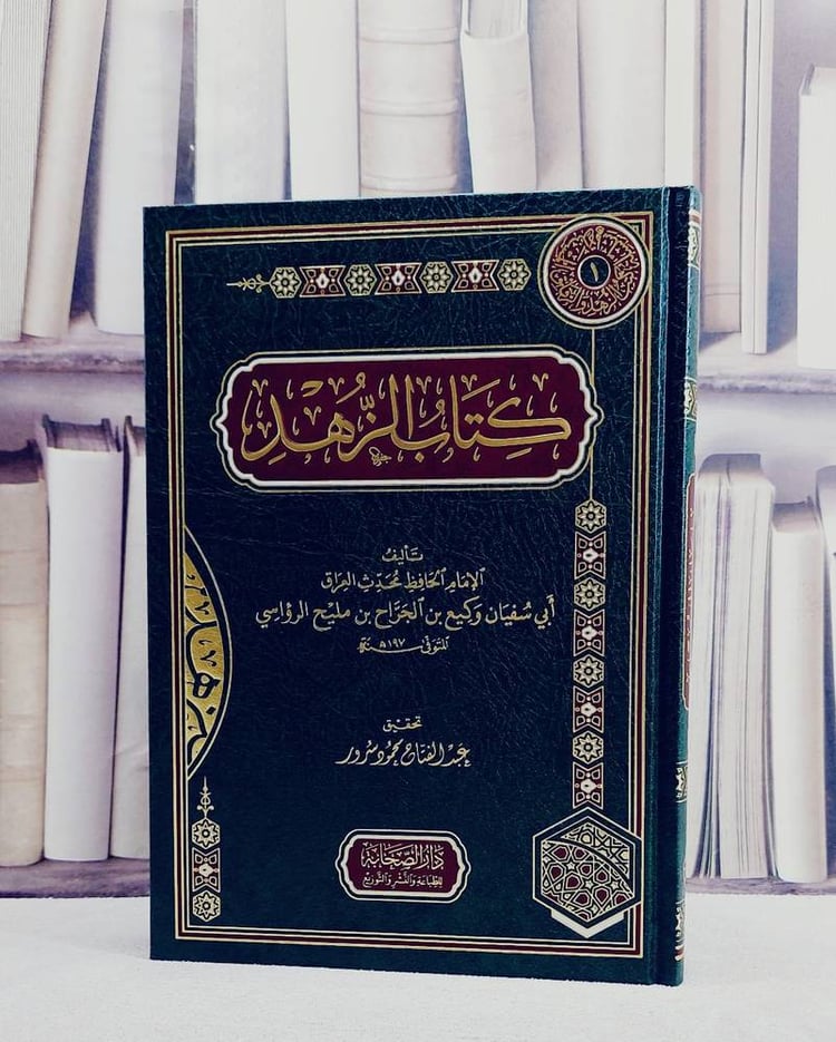 كتاب الزهد/ تأليف الامام وكيع الجراح مليح الرؤاسي/ تحقيق عبد الفتاح محمود سرور