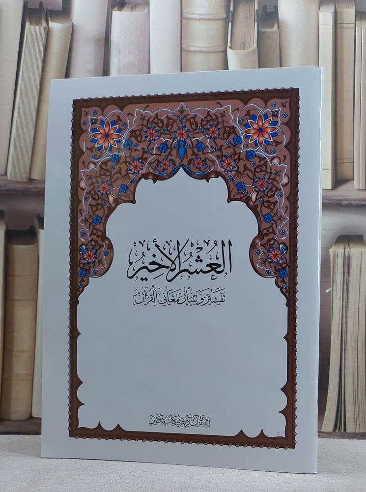 العشر الاخير م مجمع