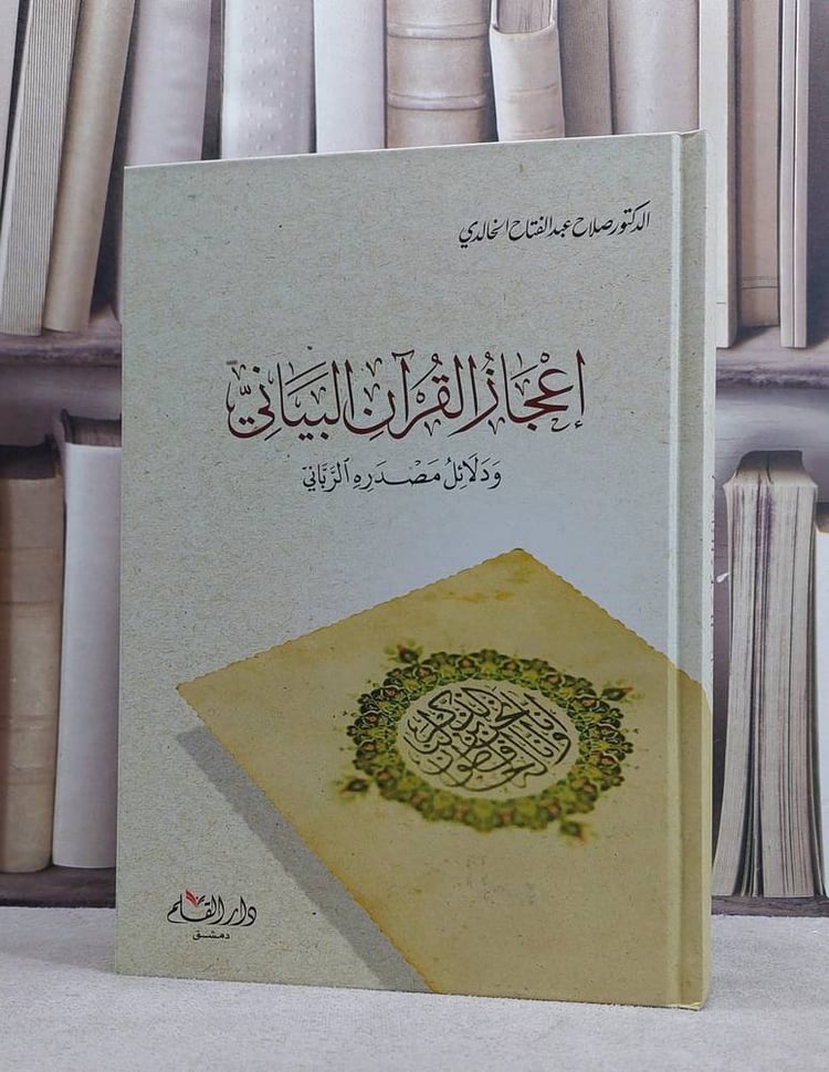 اعجاز القرآن البياني ودلائل مصدره الرباني / صلاح الخالدي