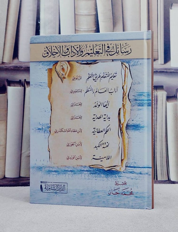 رسائل في التعليم والآداب والاخلاق/ تأليف مجموعة من المؤلفين/ تحقيق محمد جان