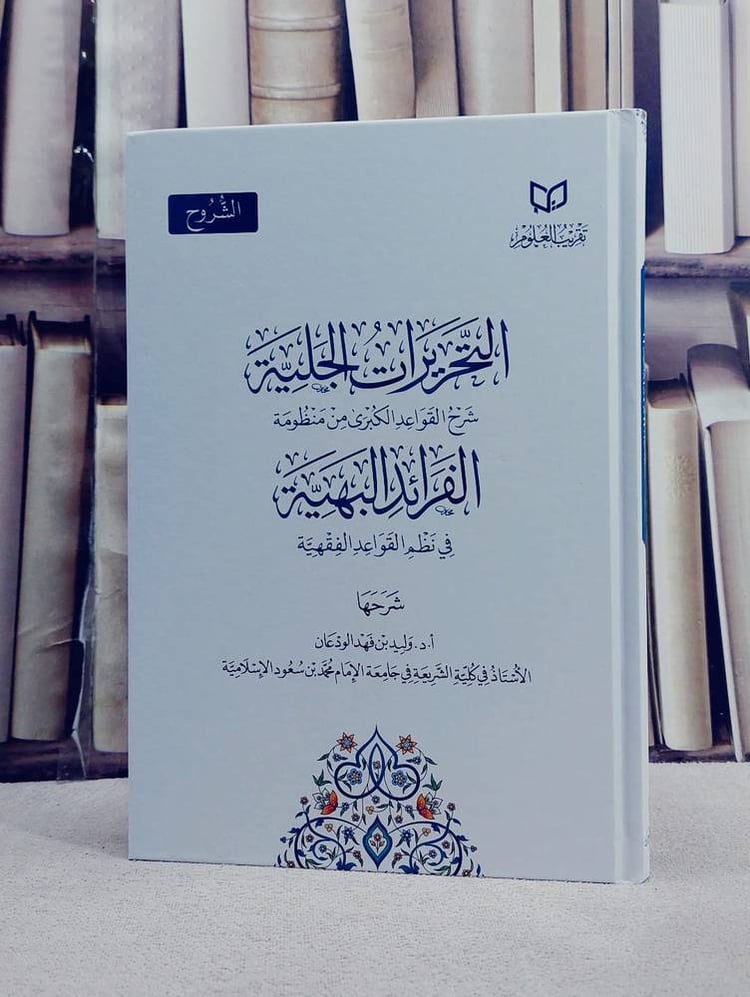 التحريرات الجلية شرح القواعد الكبرى من منظومة الفوائد البهية/ تأليف وليد فهد الودعان