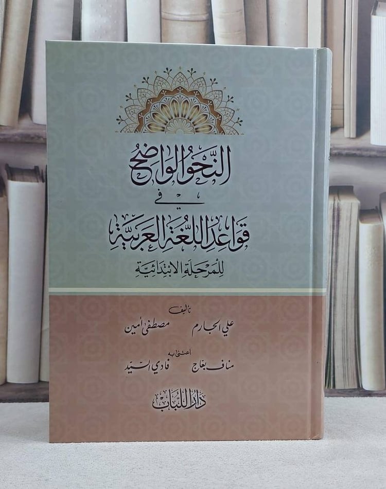 النحو الواضح في قواعد اللغة العربية لمرحله الابتدائية - تأليف علي الجارم - مصطفي امين