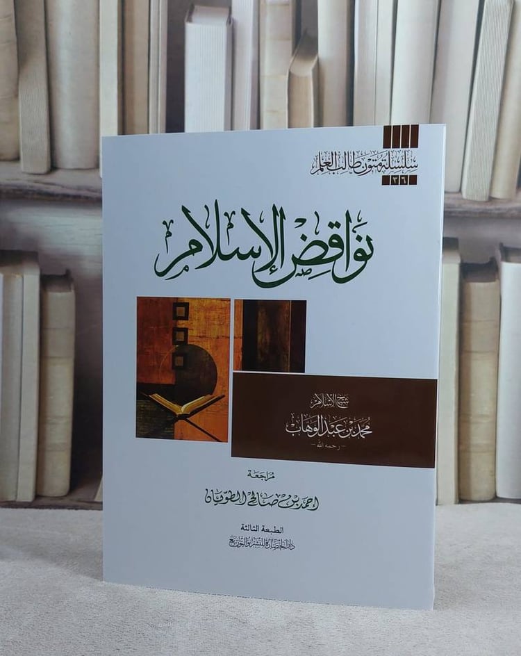 متن نواقض الاسلام(مسطر .متون طالب العلم)/ تأليف محمد بن عبد الوهاب/ مراجعة احمد صالح الطويان