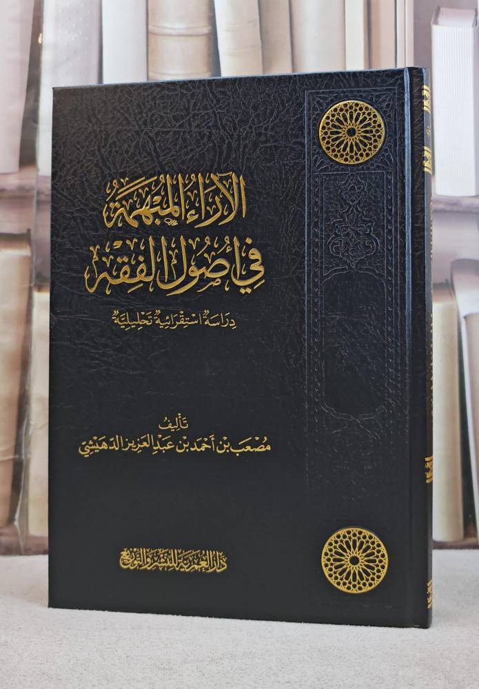 الآراء المبهمة - أصول الفقه - دار العمرية