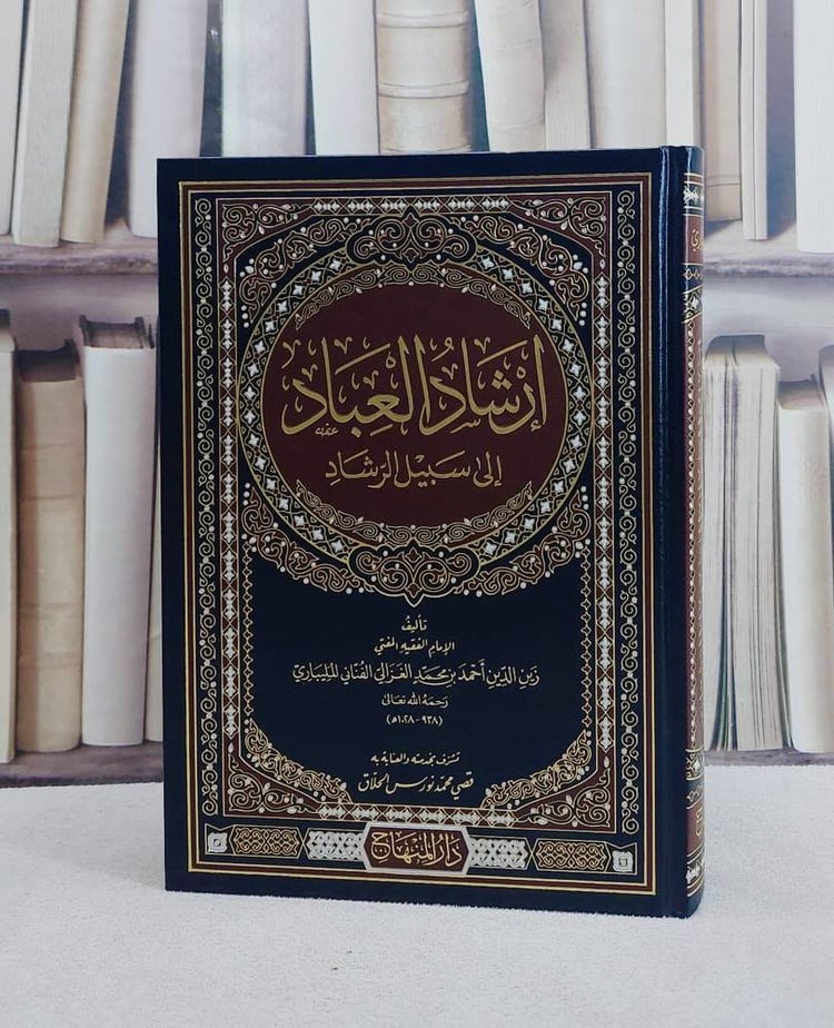 ارشاد العباد الى سبيل الرشاد/ تأليف زين الدين احمد بن محمد الغزالي/ تحقيق قصي محمد نورس الحلاق