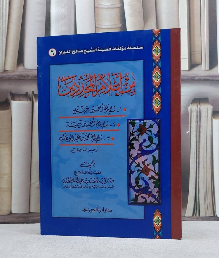من اعلام المجددين الامام احمد بن حنبل ابن تيمية محمد بن عبد الوهاب