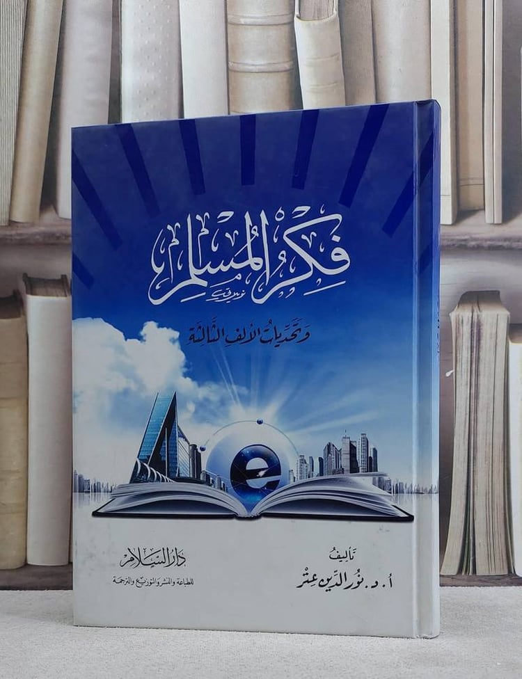 فكر المسلم وتحديات الالف الثالثة / نور الدين عتر