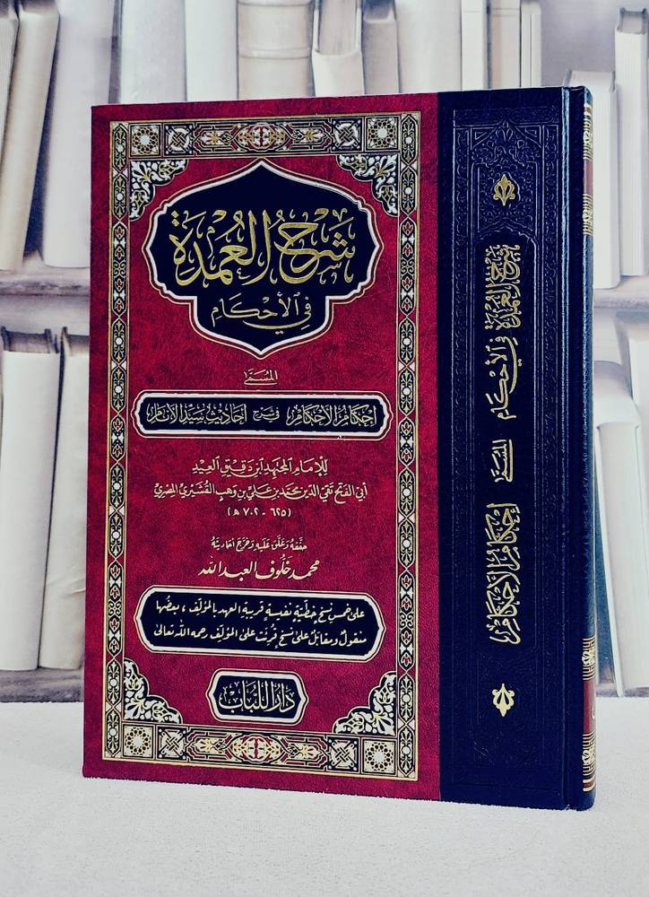 شرح العمدة في الاحكام  مجلد واحد (قطع كبير) / تأليف الامام ابن دقيق العيد / تحقيق  محمد مخلوف العبد الله 