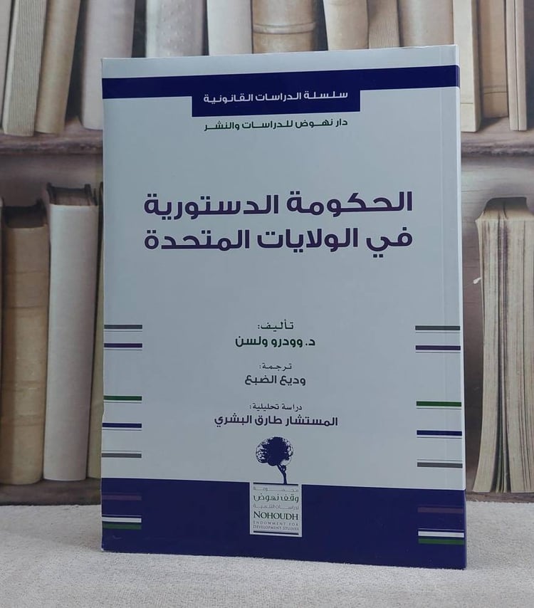 الحكومة الدستورية في الولايات المتحدة