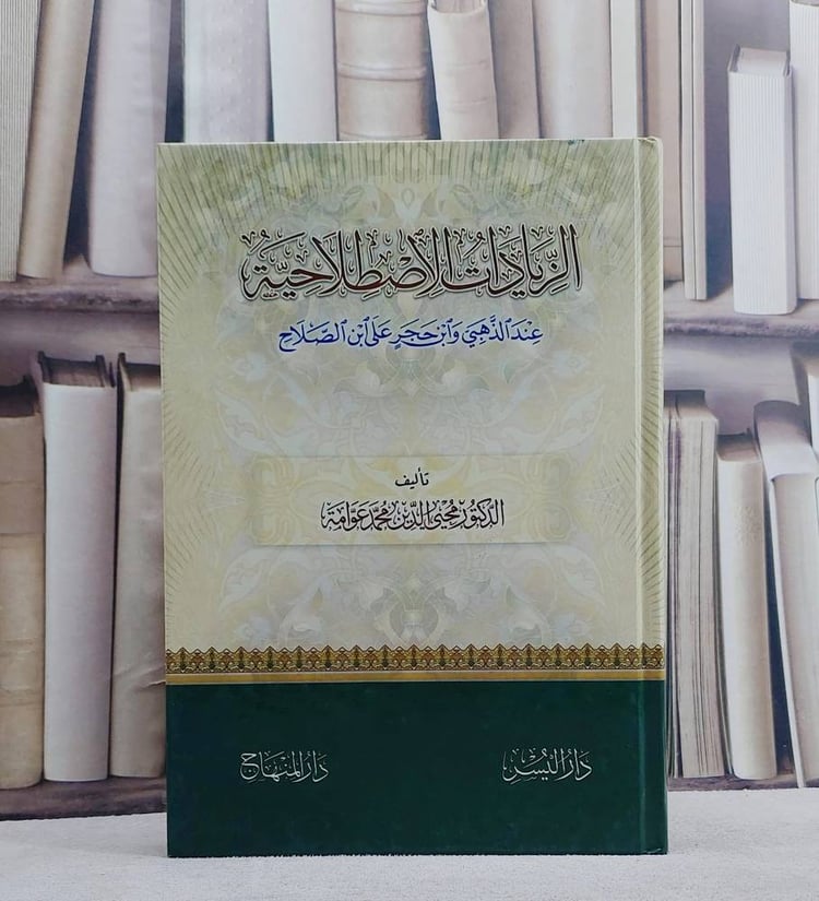 الزيادات الاصطلاحية عند الذهبي وابن حجر على ابن الصلاح / تأليف محيي الدين محمد عوامة
