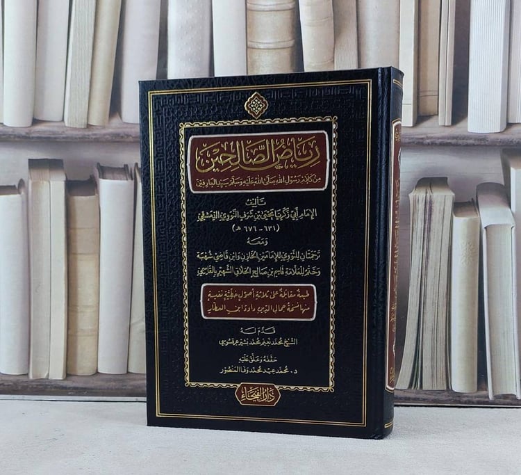 رياض الصالحين ومعه ترجمتان للنووي للامامين الخازن وابن قاضي شهبة