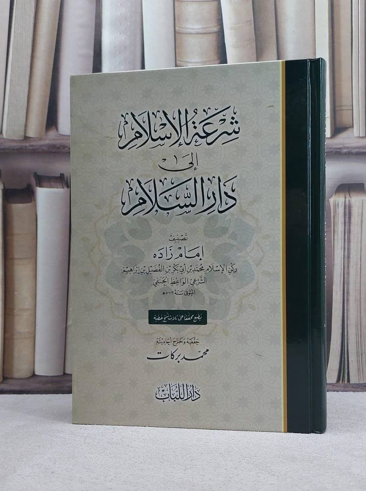 شرعة الاسلام الى دار السلام 
