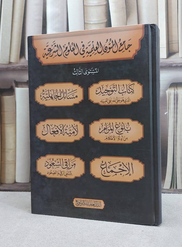 جامع المتون العلمية في العلوم الشرعية المستوى الثالث 