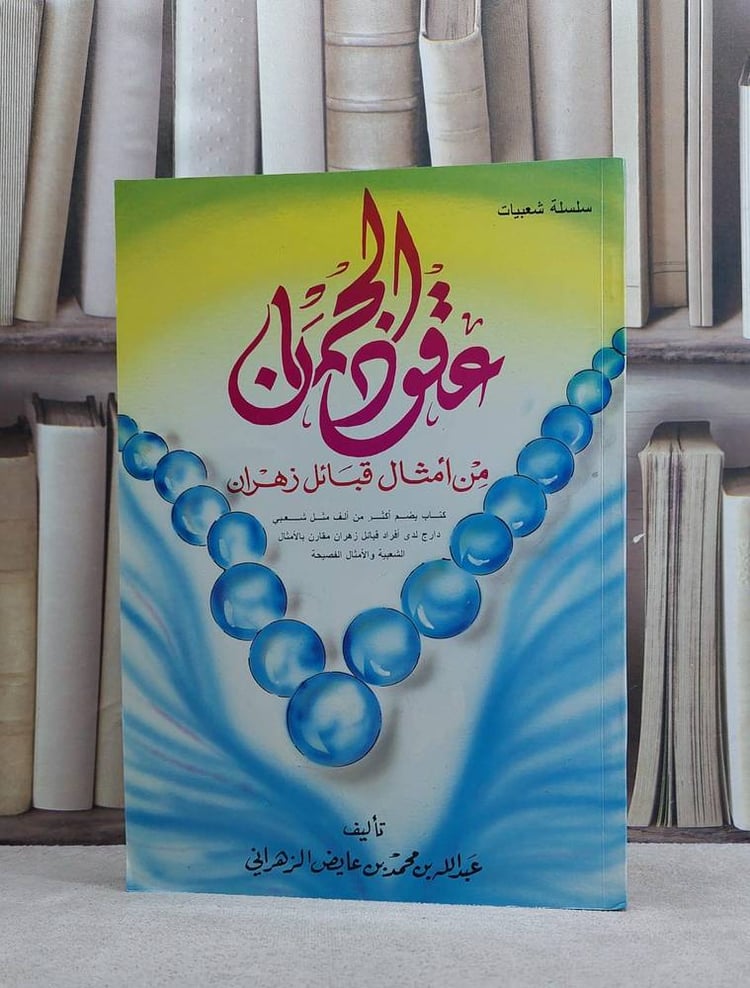عقود الجمان من امثال قبائل زهران   / عبد الله الزهراني