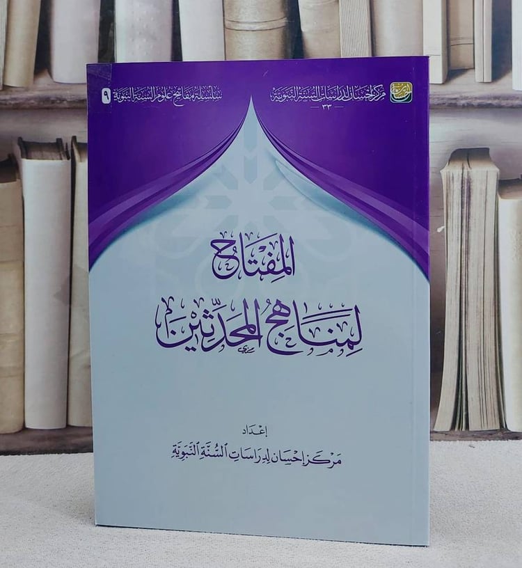 المفتاح لمناهج المحدثين/ إعداد مركز احسان لدراسات السنة النبوية