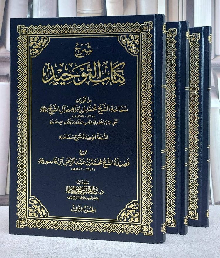شرح كتاب التوحيد من تقريرات سماحة الشيخ محمد بن ابراهيم آل الشيخ 3/1