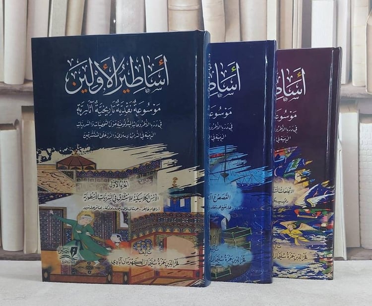 اساطير الاولين موسوعة نقدية تاريخية آثارية 3/1
