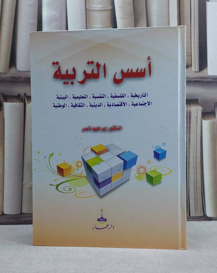 اسس التربية التاريخية الفلسفية النفسية