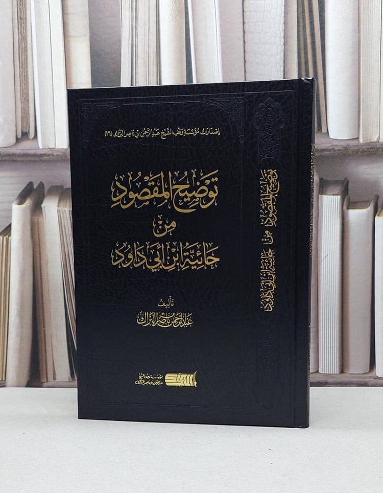 توضيح المقصود من حائية ابن ابي داود