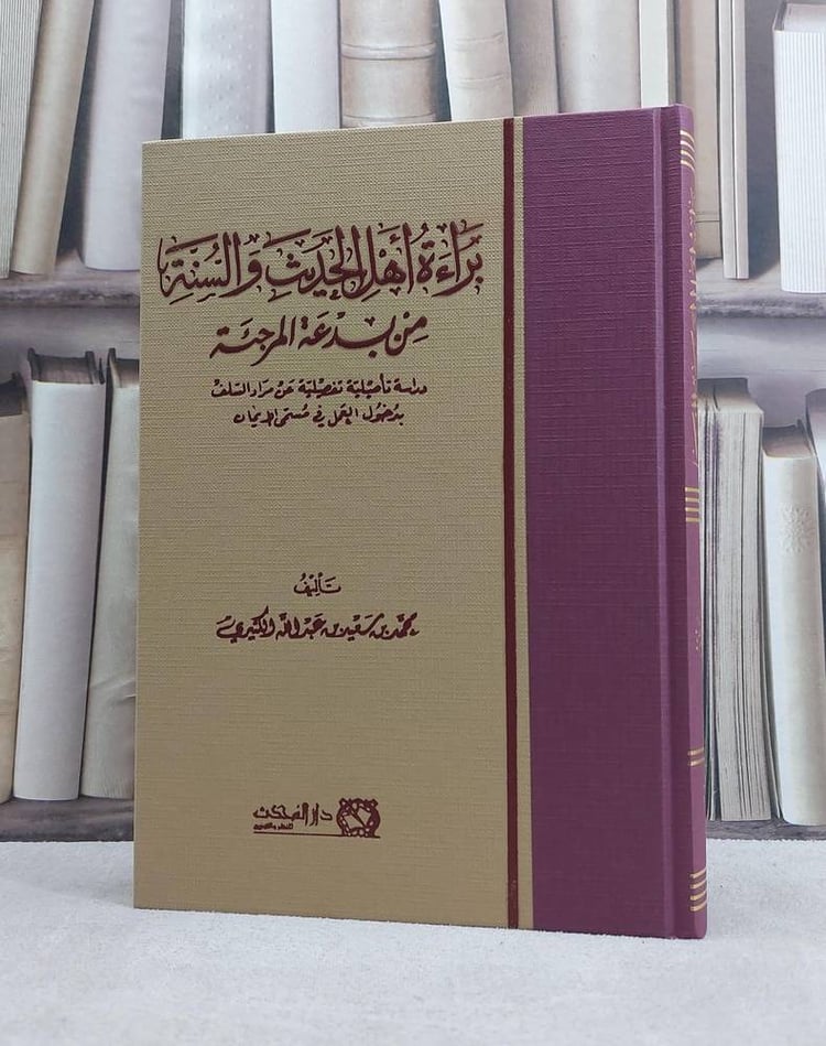 براءة اهل الحديث والسنة من بدعة المؤجئة 