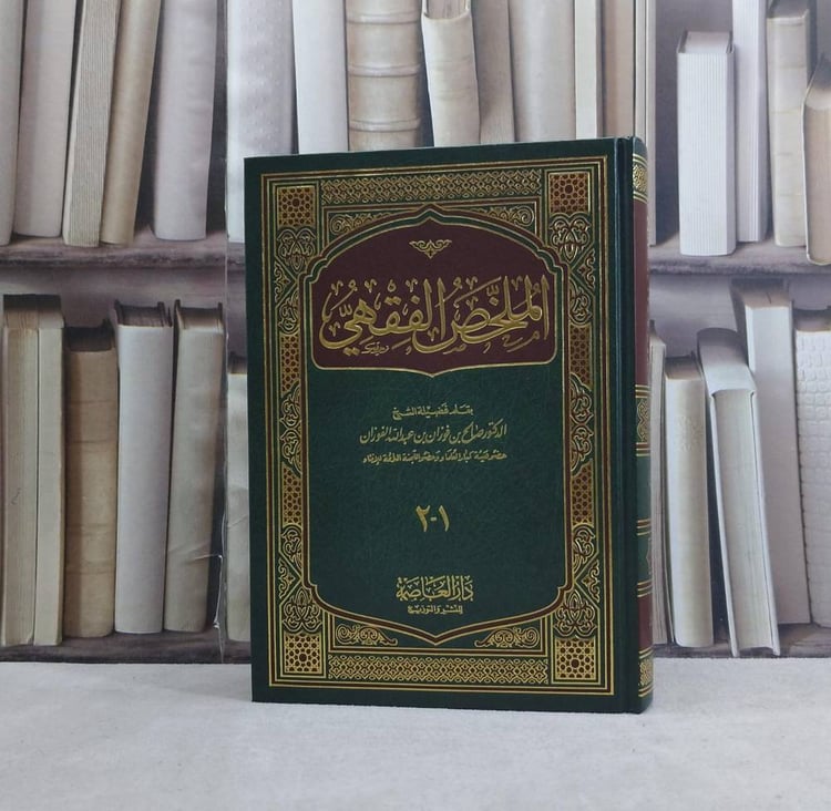 الملخص الفقهي  جديدة مجلد واحد دار العاصمة 
