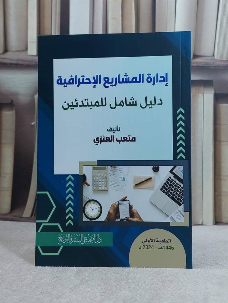 ادارة المشاريع الاحترافية 