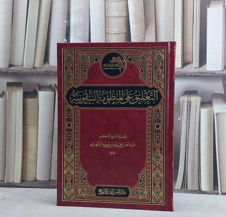 التعليق على المنظومة البيقونية / عبد الله محمد الشهراني