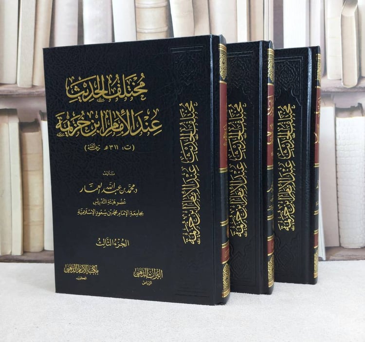 مختلف الحديث عند الامام ابن خزيمة 3/1 / تأليف : محمد عبد الله العمار