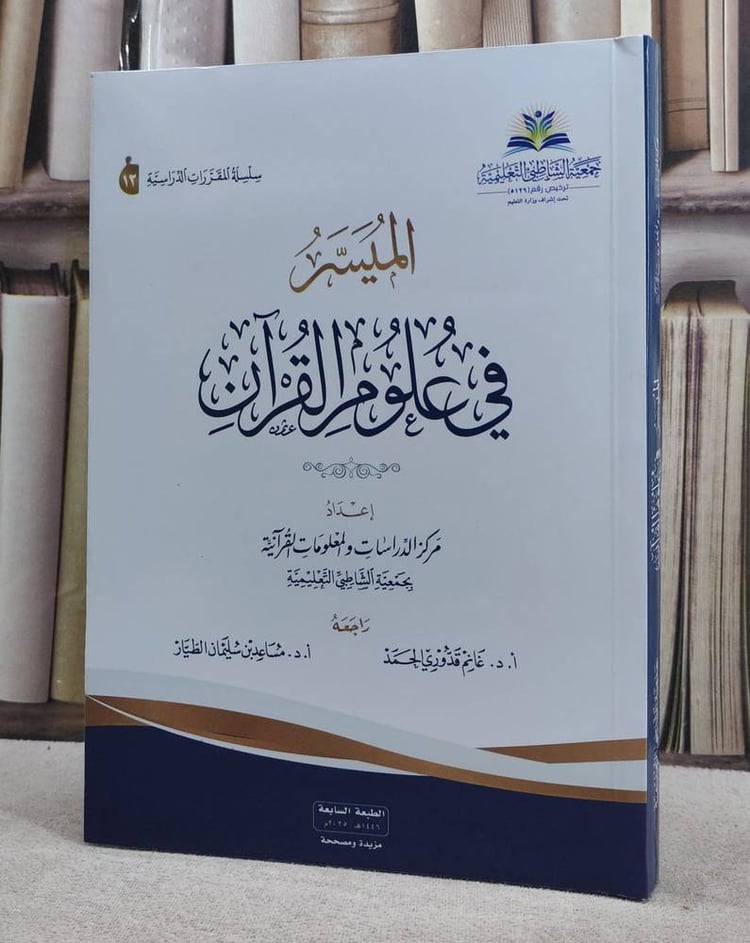 الميسر في علوم القرآن