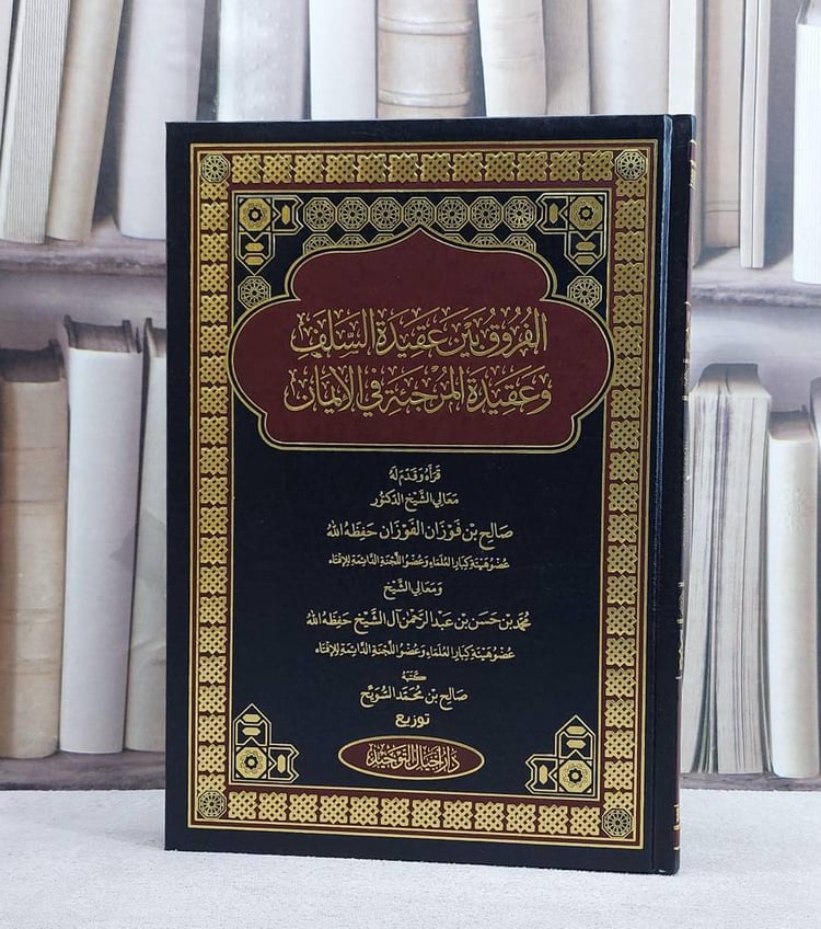 الفروق بين عقيدة السلف وعقيدة المرجئة في الايمان/ كتبه صالح محمد السويح