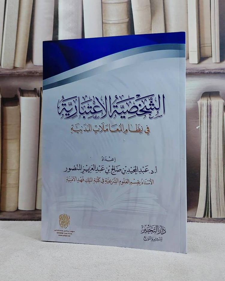 الشخصية الاعتبارية في نظام المعاملات المدينة/ تأليف عبد المجيد صالح المنصور