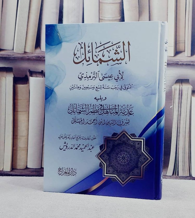 الشمائل (الشمائل المحمدية) ويليه عذبة المناهل في نظم الشمائل/ تأليف الامام الترمذي / شرف الدين بن احمد المهلل/ تحقيق عبد الحميد محمد الدرويش