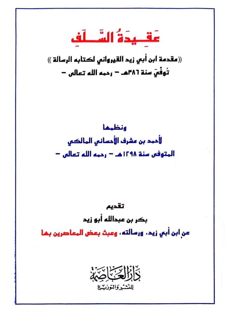 عقيدة السلف مقدمة ابن ابي زيد القيرواني لكتابه الرسالة / تأليف احمد مشرف الاحسائي المالكي