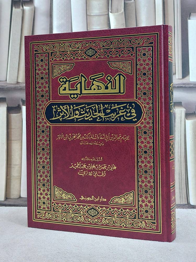 النهاية في غريب الحديث والاثر(ملون)(كبير)/ ابن الاثير/ أشرف عليه و قدم له علي حسن عبد الحميد