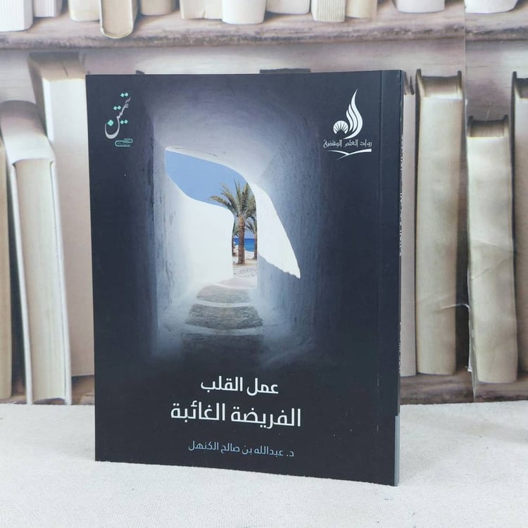 عمل القلب الفريضة الغائبة / تأليف : عبد الله صالح الكنهل