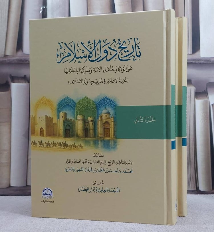 تاريخ دول الاسلام على الولاة وخلفاء الامة وملوكها واعلامها  2/1/ تأليف الامام الذهبي/ تحقيق اللجنة العلمية لدار الحضارة